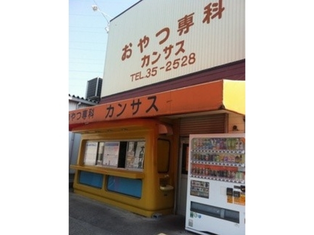 外観_おやつ専科 カンサス