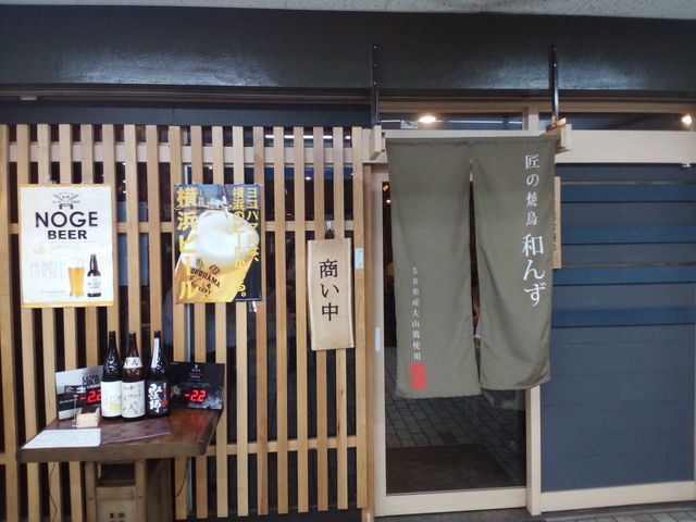 入口_匠の焼鳥 和んず 桜木町店