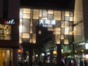 ルパン四世さんの一六本舗 大街道本店の投稿写真1