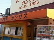 tamaさんのおやつ専科 カンサスの投稿写真1