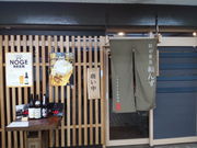 アンダーさんの匠の焼鳥 和んず 桜木町店の投稿写真1