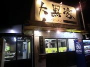 びぃちゃんさんの大黒家の投稿写真3