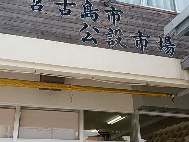 市場_宮古島市公設市場