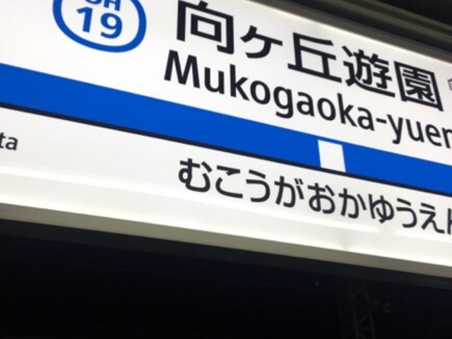 駅ホームです。_小田急向ヶ丘遊園駅