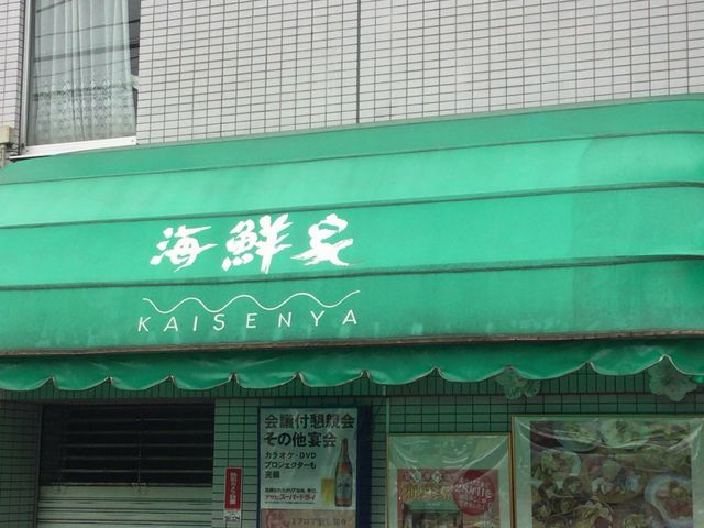 町田_宴会専門店 海鮮家