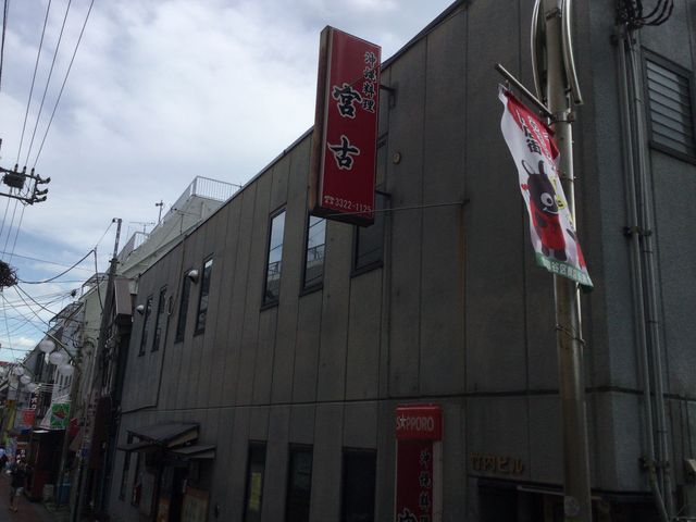 明大前_沖縄料理 宮古