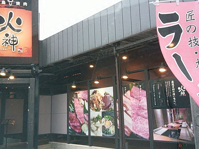 お店_宮古島焼肉 火神 かがみ