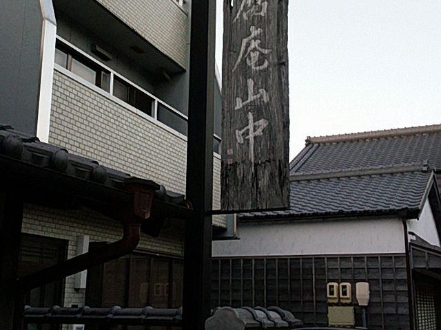 看板_豆腐庵山中