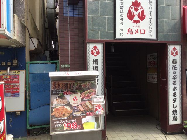 焼鳥_三代目鳥メロ 明大前店