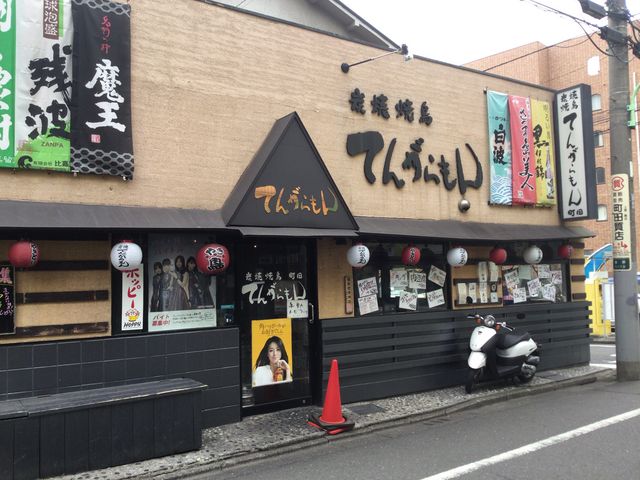 町田_炭焼 てんがらもん 町田 1号店 本店