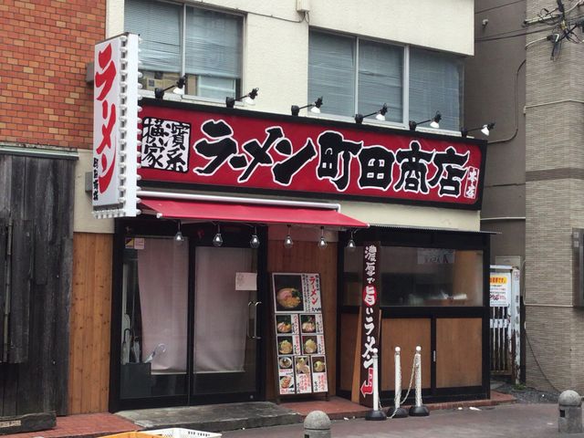 町田_横濱家系 町田商店