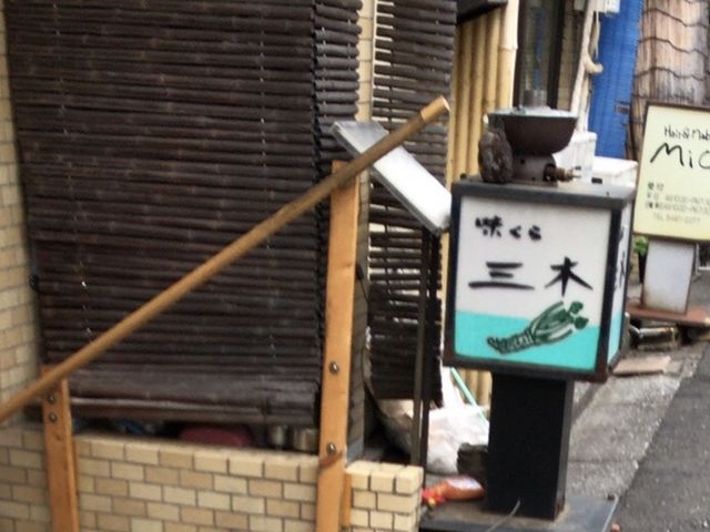 看板_味くら三木