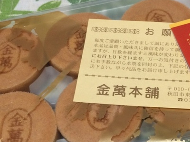 美味しいです_金萬