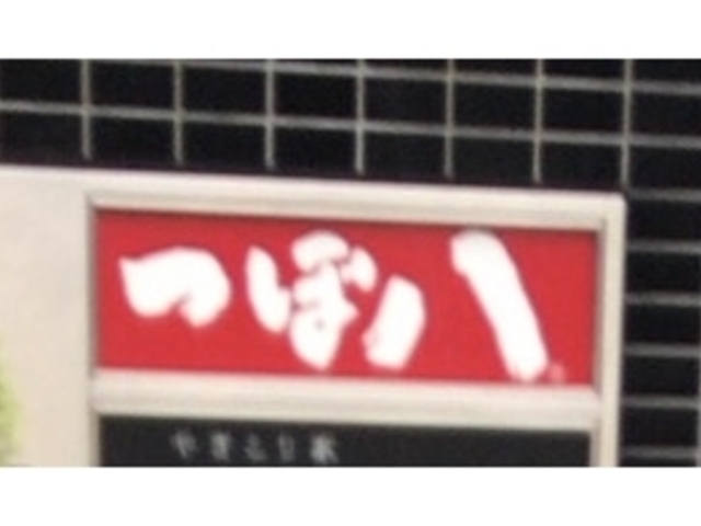 外観_つぼ八 経堂農大通り店