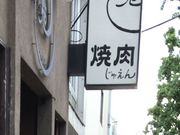 ややさんの珠苑の投稿写真1