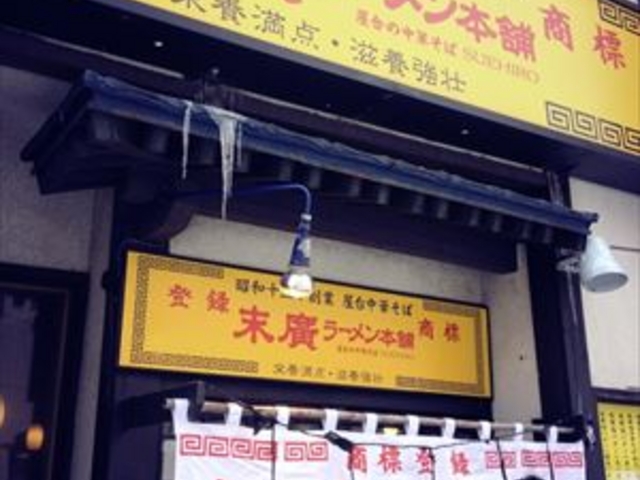 末廣ラーメン_末廣ラーメン本舗 秋田駅前店