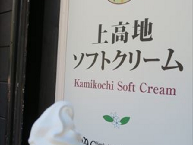 上高地ソフト_五千尺ホテル上高地