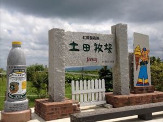 土田牧場_土田牧場