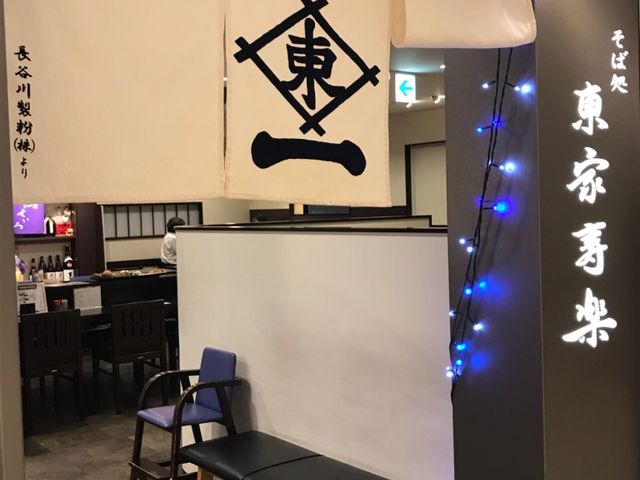 お店の様子_東家のれん会 東家 寿楽東急店