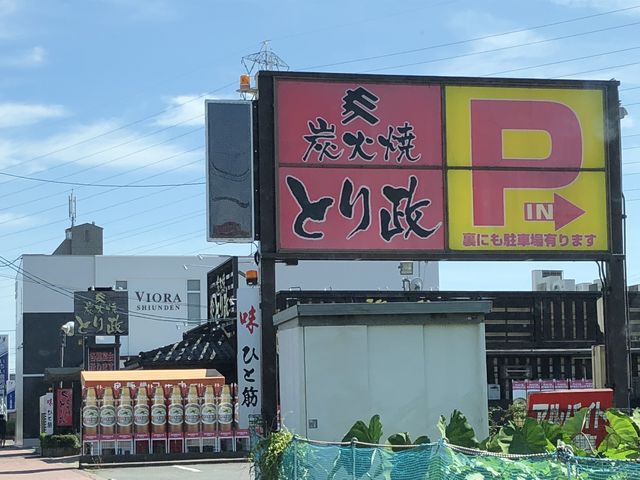 外観_とり政
