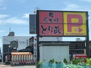 おともちゃんさんのとり政の投稿写真1