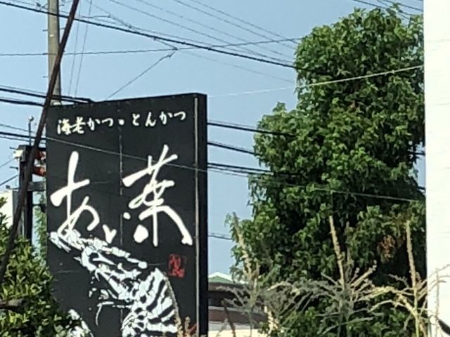 外観_あい葉