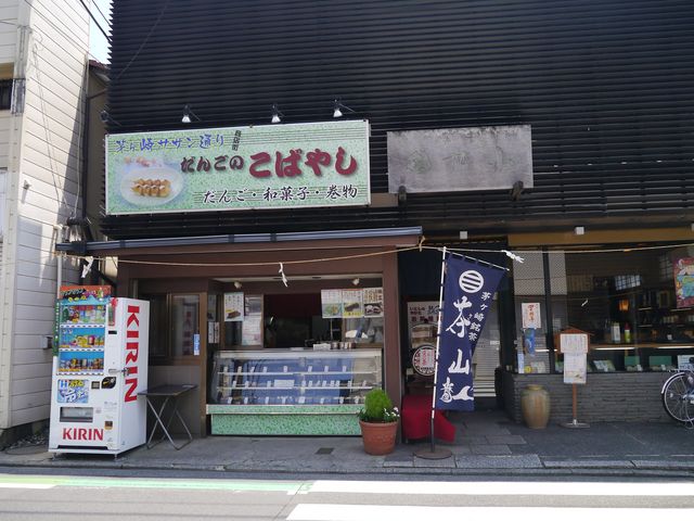 外観
「だんごのこばやし」看板が目立ちます。_茶商・小林園
