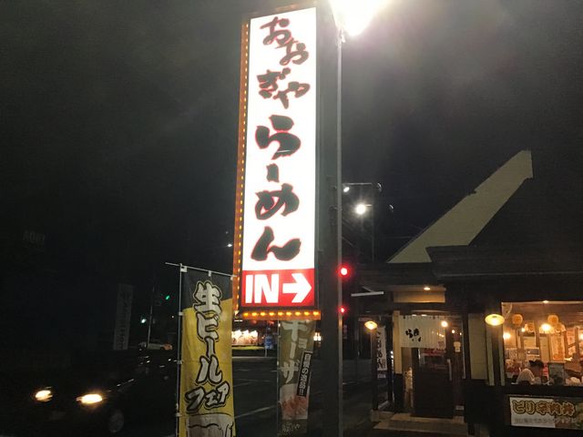 お店_おおぎやラーメン伊勢崎店