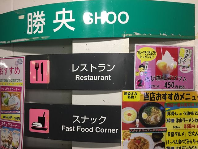 勝央SA上りレストラン_勝央レストラン