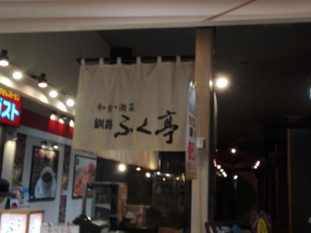 和食・酒菜 釧路ふく亭 イオン札幌桑園ショッピングセンター店