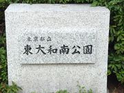 ひーちゃんさんの都立東大和南公園の投稿写真2