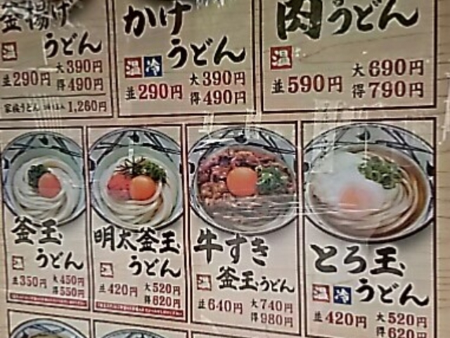 丸亀製麺メニュー_丸亀製麺 日立