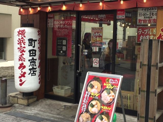 外観_横濱家系 町田商店