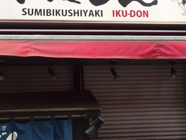 外観_いくどん 町田中央店