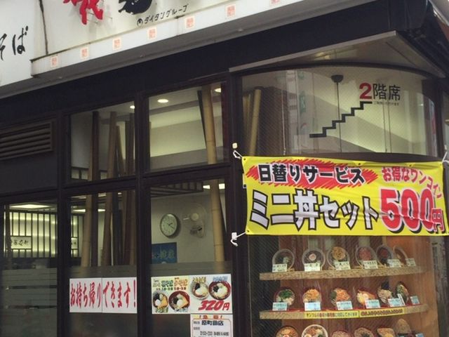 外観_名代 富士そば 原町田店