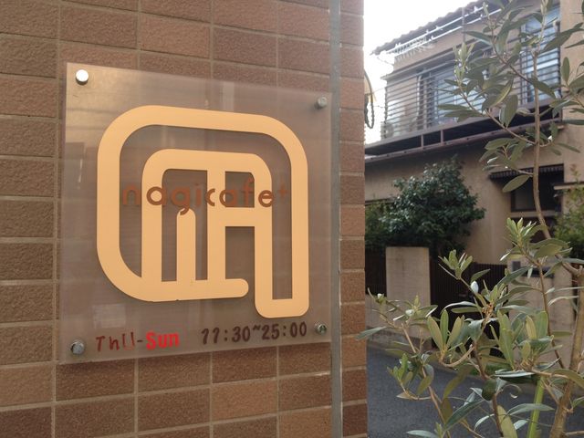入口の看板。お店は二階です。_nagicafe+