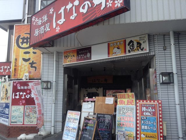 店頭_海鮮居酒屋 はなの舞 狭山東口店