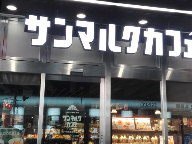 サンマルクカフェ サツエキBridge店