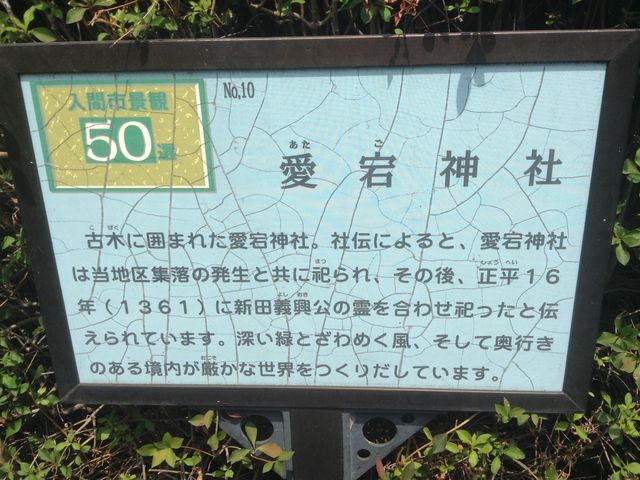 案内板_愛宕神社(埼玉県入間市)