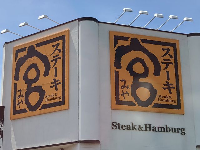 ぽんちゃんさんのステーキ宮 北名古屋店の投稿写真1