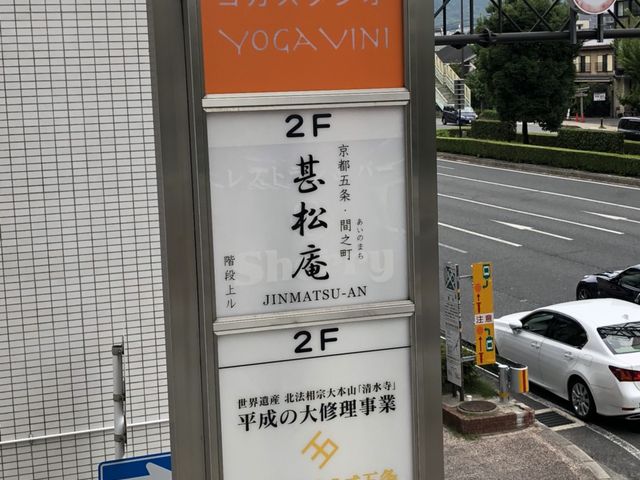 要注意_日本文化体験 庵an京都