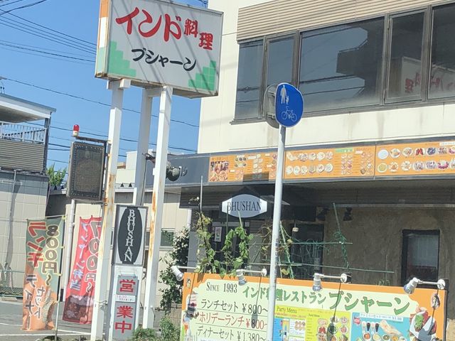 お店_インド料理ブシャーン