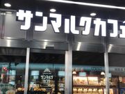 21世紀少年さんのサンマルクカフェ サツエキBridge店の投稿写真1