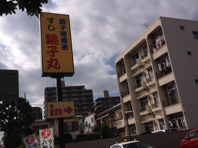 入口の看板_すし銚子丸立石店