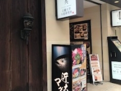 近大卒の魚と紀州の恵み・近畿大学水産研究所・銀座店の写真1