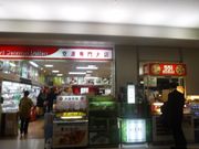 べいさんの大阪国際空港 空港専門大店の投稿写真1