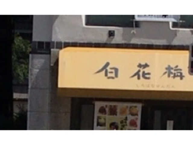 浜幸本店_浜幸 はりまや本店