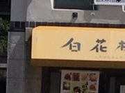 ややさんの浜幸 はりまや本店の投稿写真1