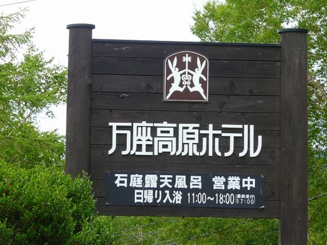 群馬県・万座高原ホテル_万座高原ホテル