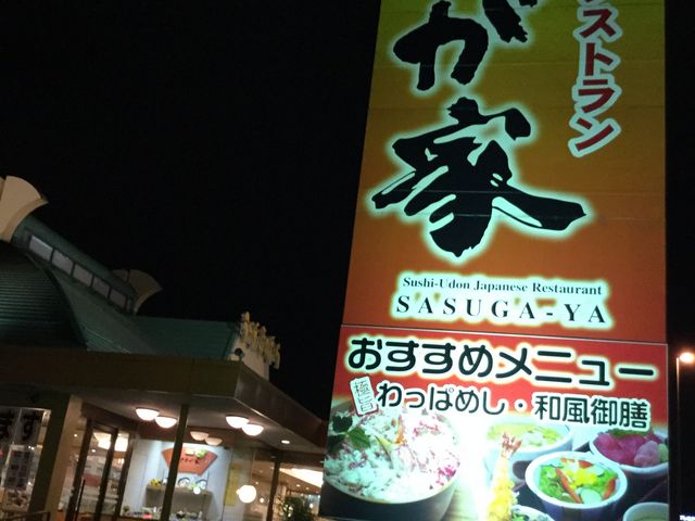 外観_さすが家 白河店